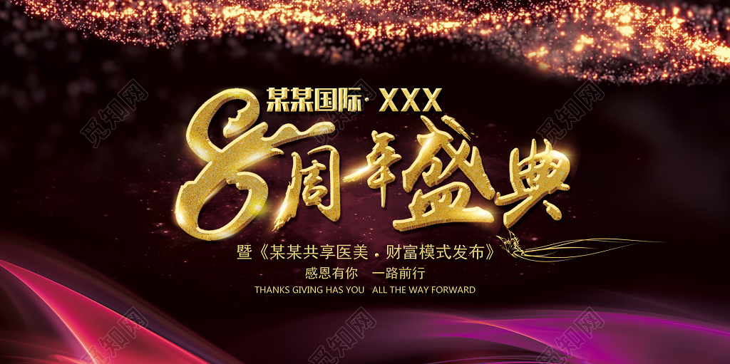 黑金医美8周年盛典周年庆海报