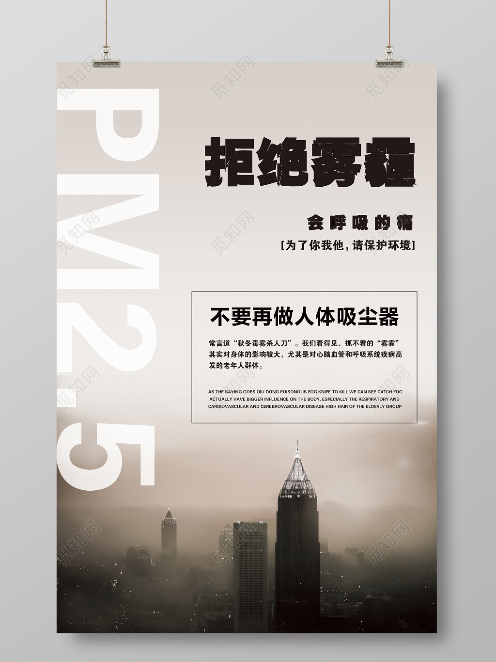 拒绝雾霾雾霾公益海报