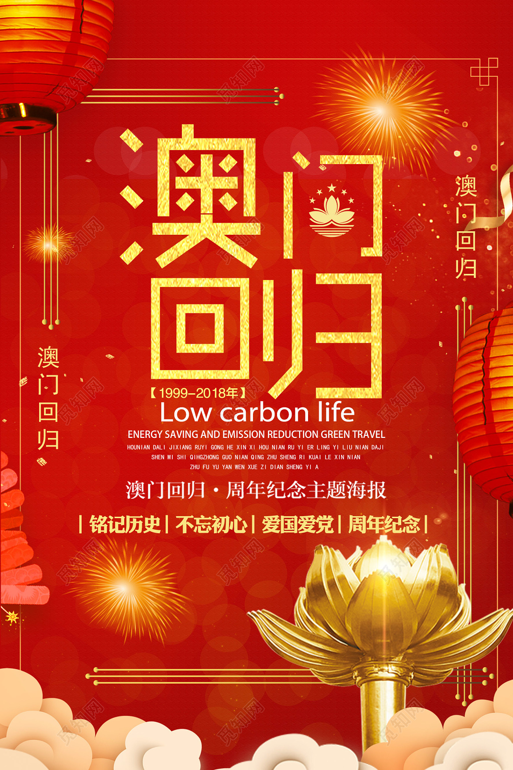 澳门回归19周年主题海报设计