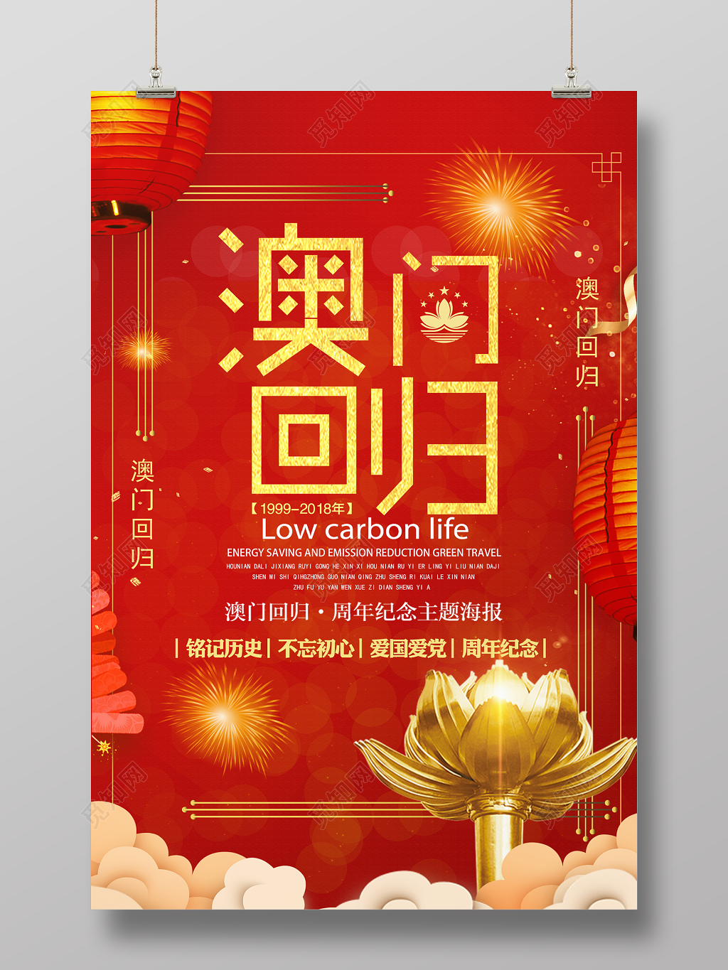 澳门回归19周年主题海报设计