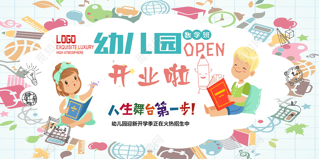 开学季幼儿园开业了幼儿园招生展板