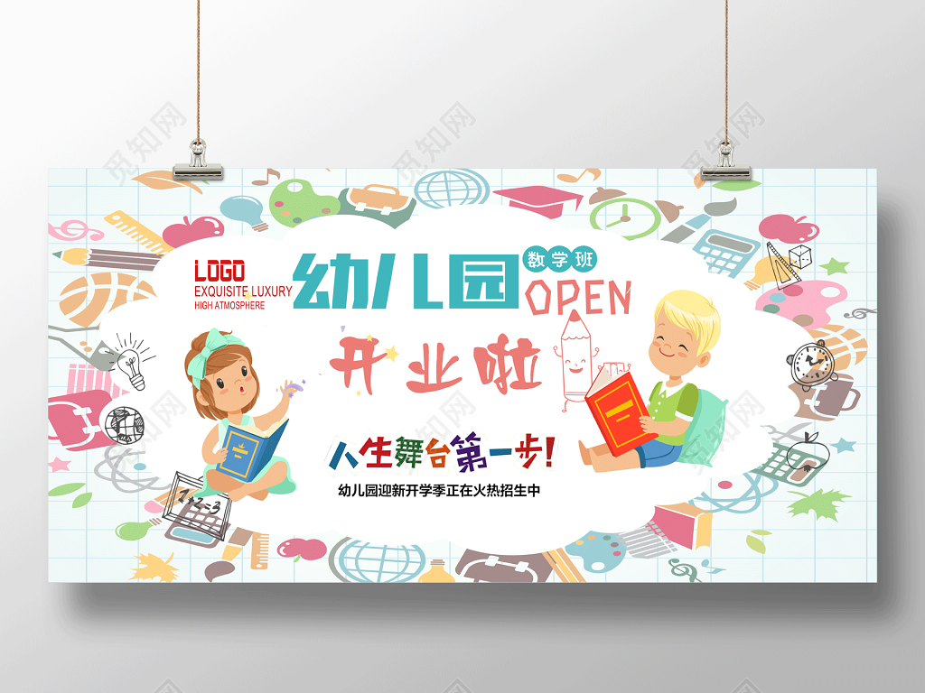 开学季幼儿园开业了幼儿园招生展板