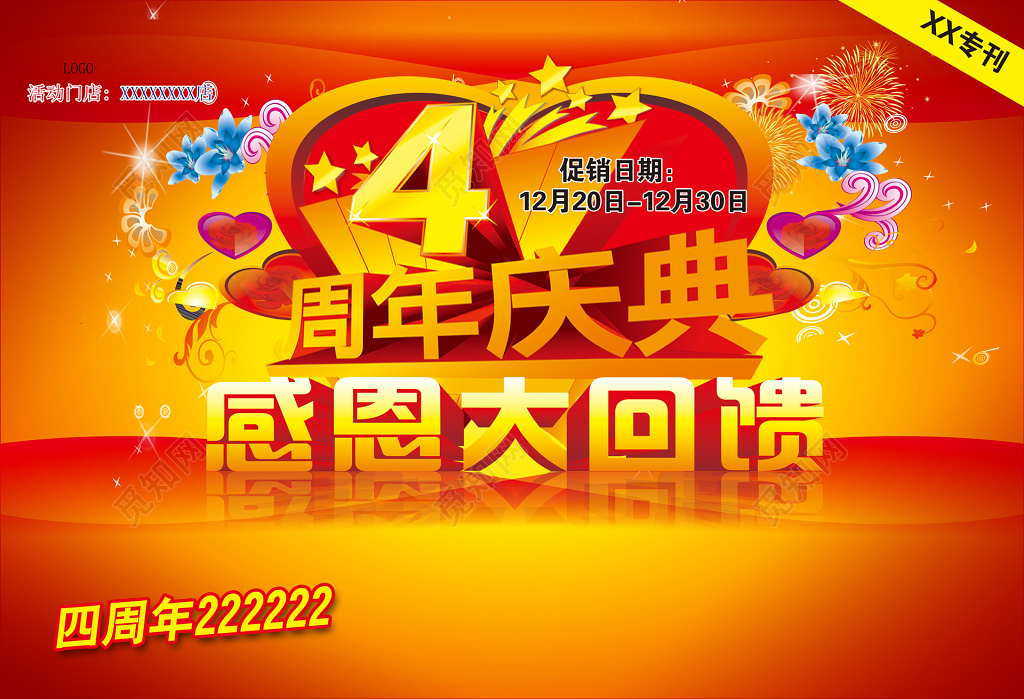 喜庆4周年周年庆展板海报设计
