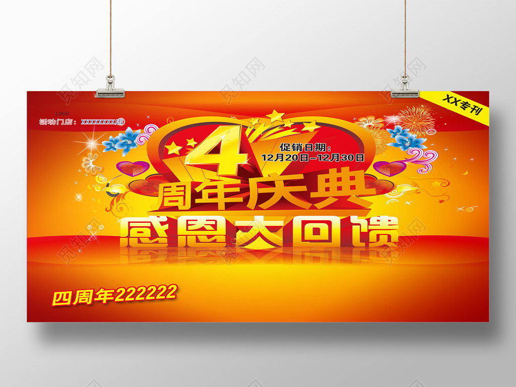 喜庆4周年周年庆展板海报设计