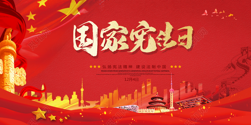 全国法制宣传日全国宪法日红色党建展板