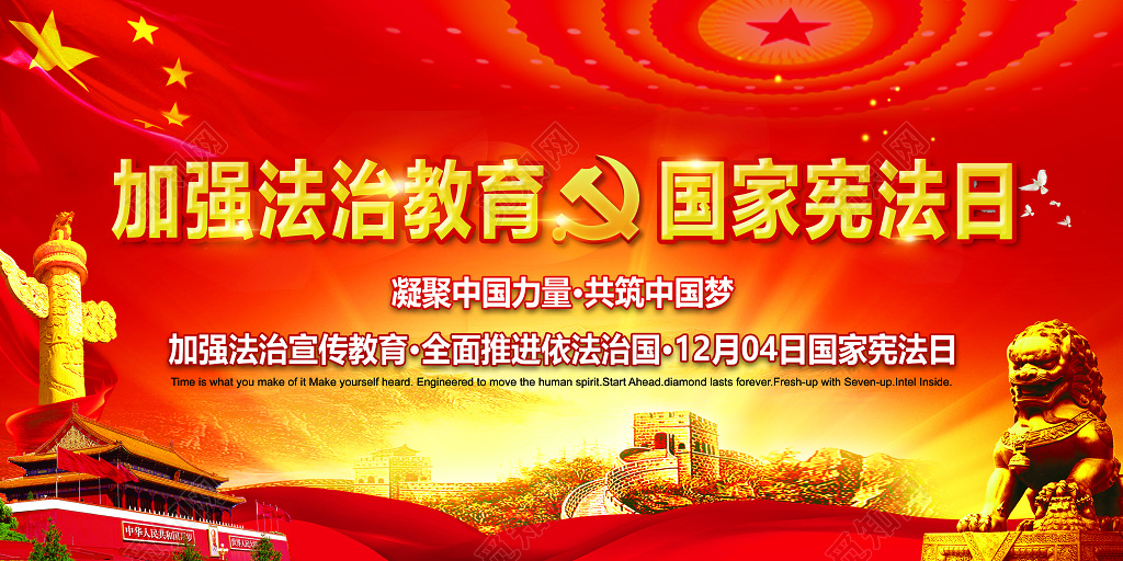 国家宪法日全国法制宣传日展板