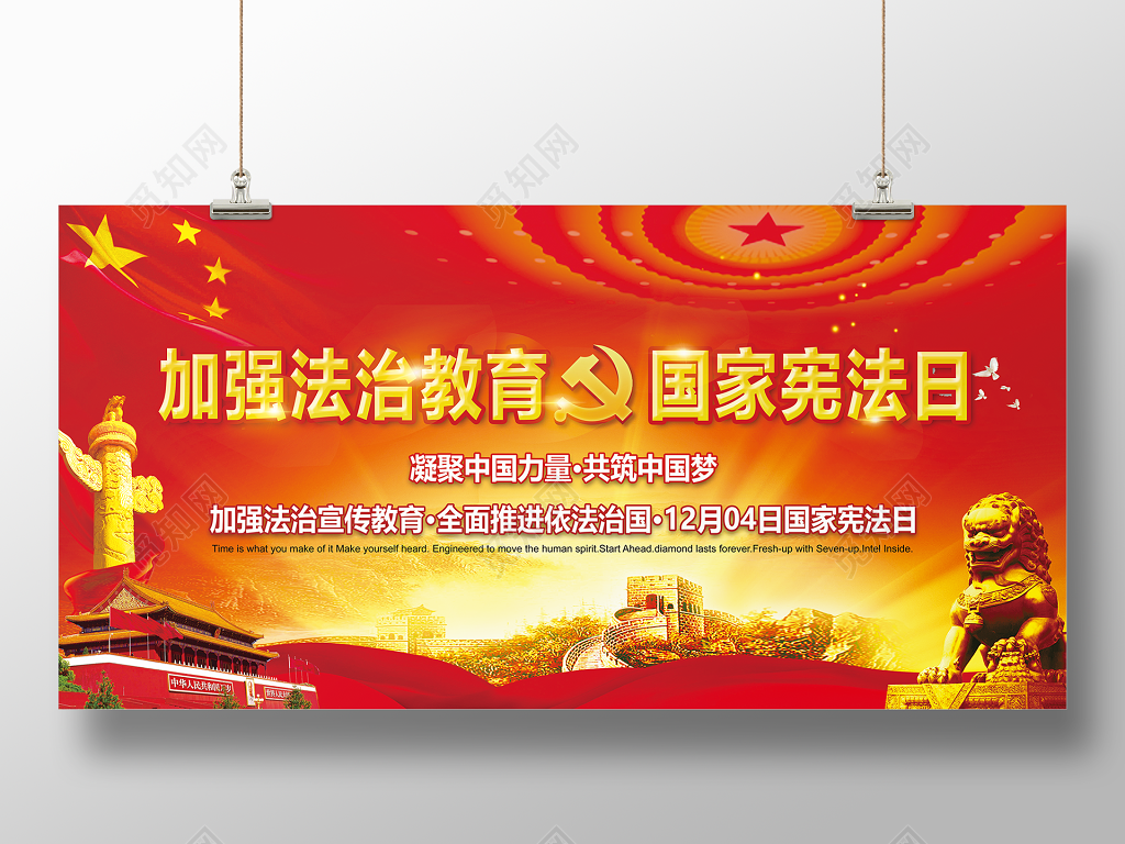 国家宪法日全国法制宣传日展板