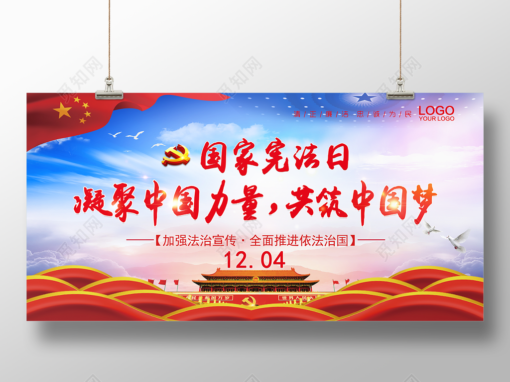 国家宪法日展板凝聚中国力量共筑中国梦展板