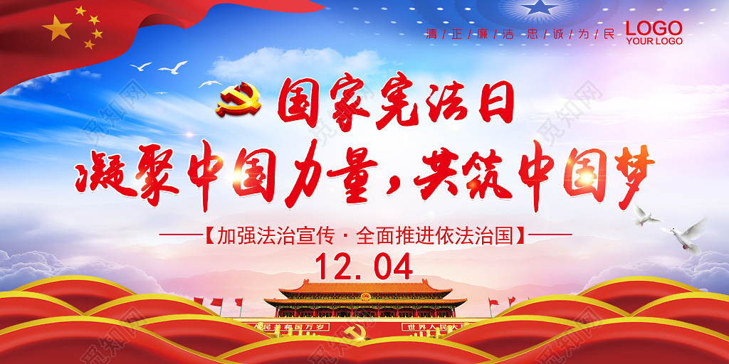 国家宪法日展板凝聚中国力量共筑中国梦展板