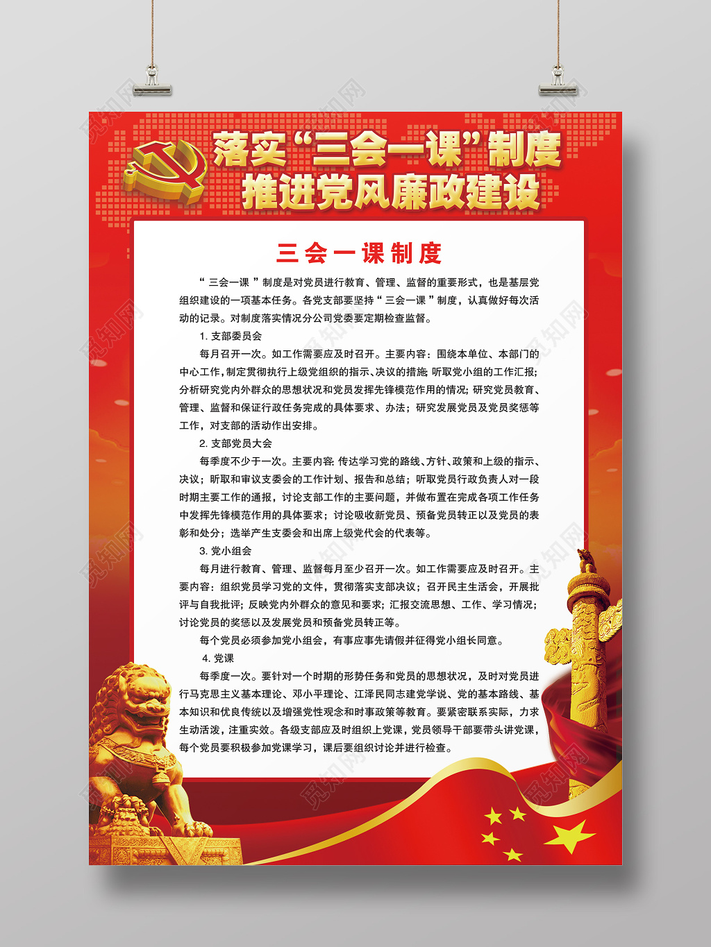 落实三会一课制度推进党风廉政建设党员党建文化墙展板设计