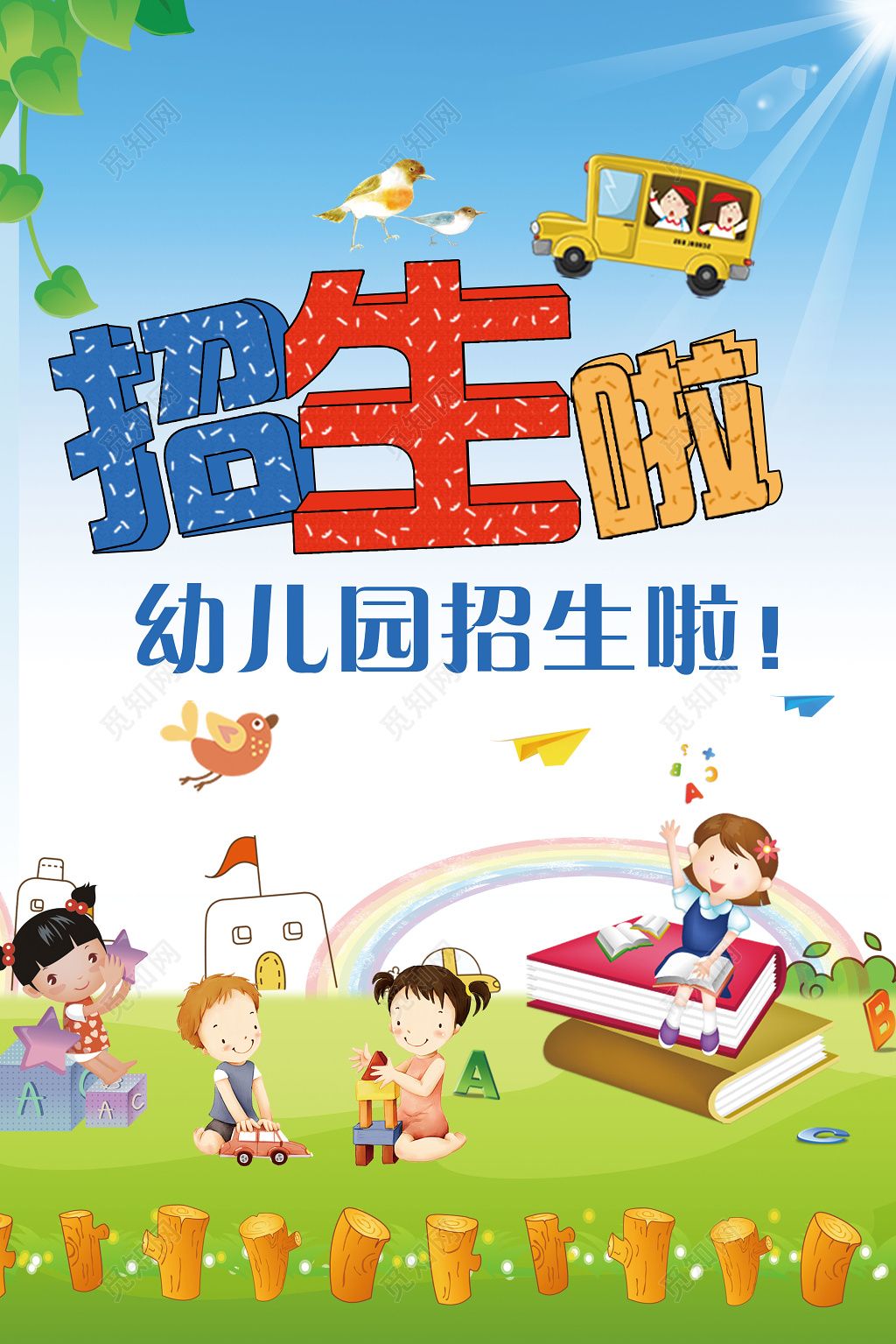 清新幼儿园招生宣传海报