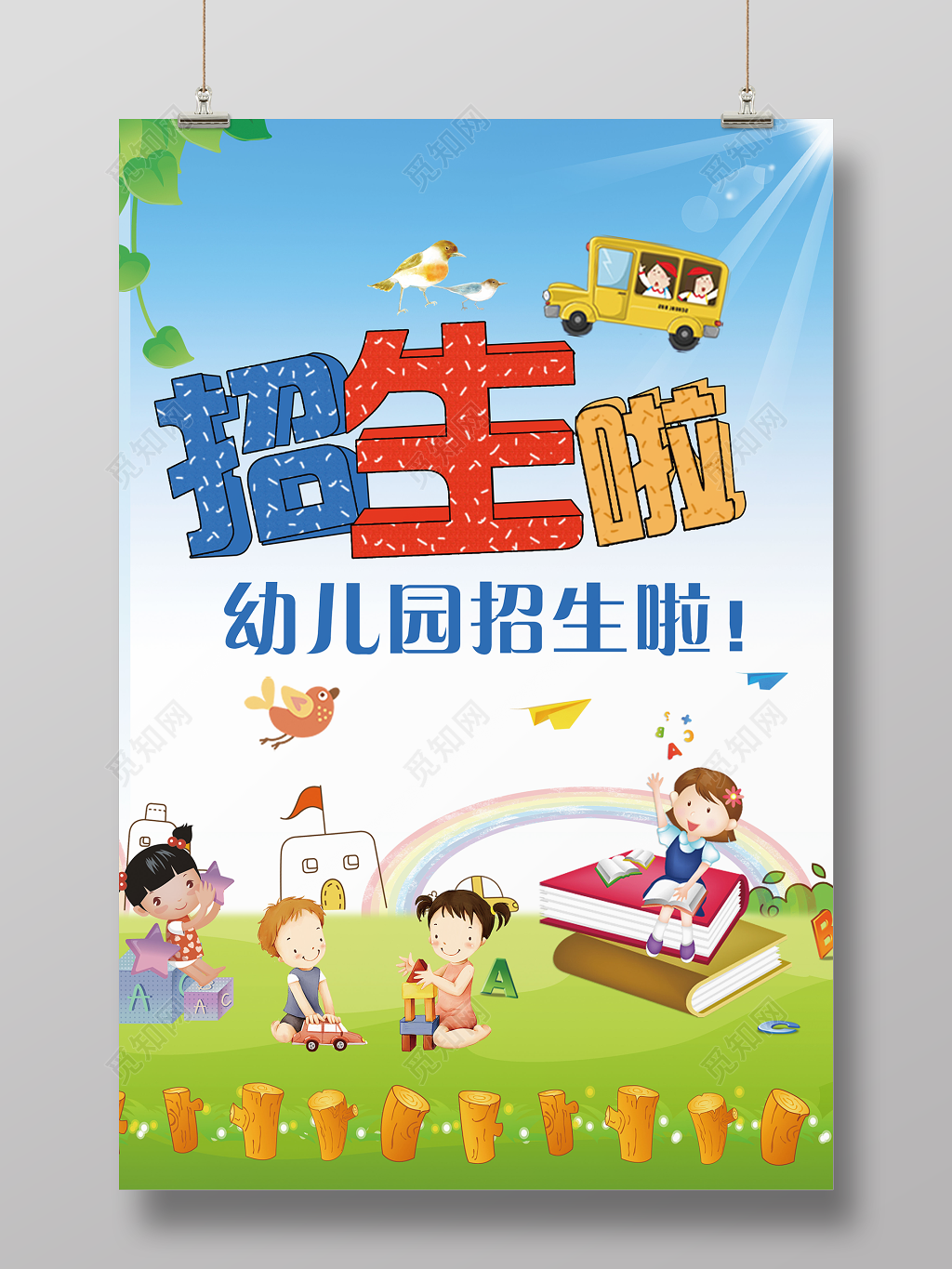 清新幼儿园招生宣传海报