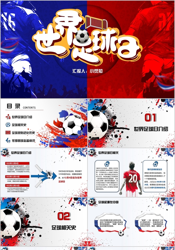 红蓝时尚创意炫彩风世界足球日PPT模板