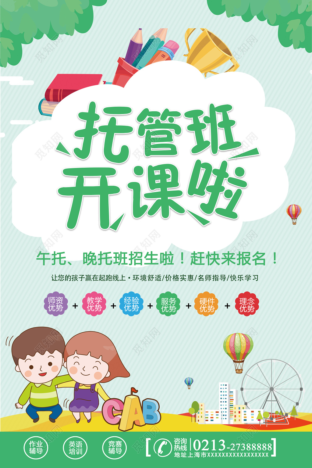 幼儿园招生托管班招生宣传海报