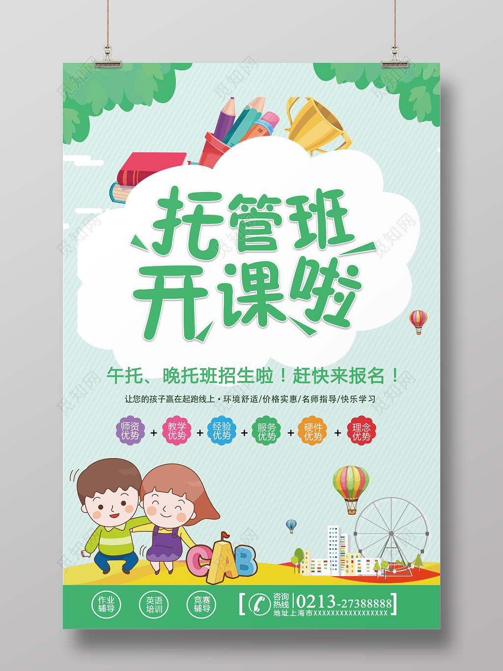 幼儿园招生托管班招生宣传海报