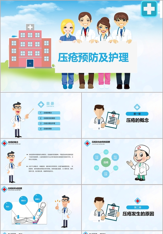 小清新浅蓝风压疮预防及护理医疗PPT 

