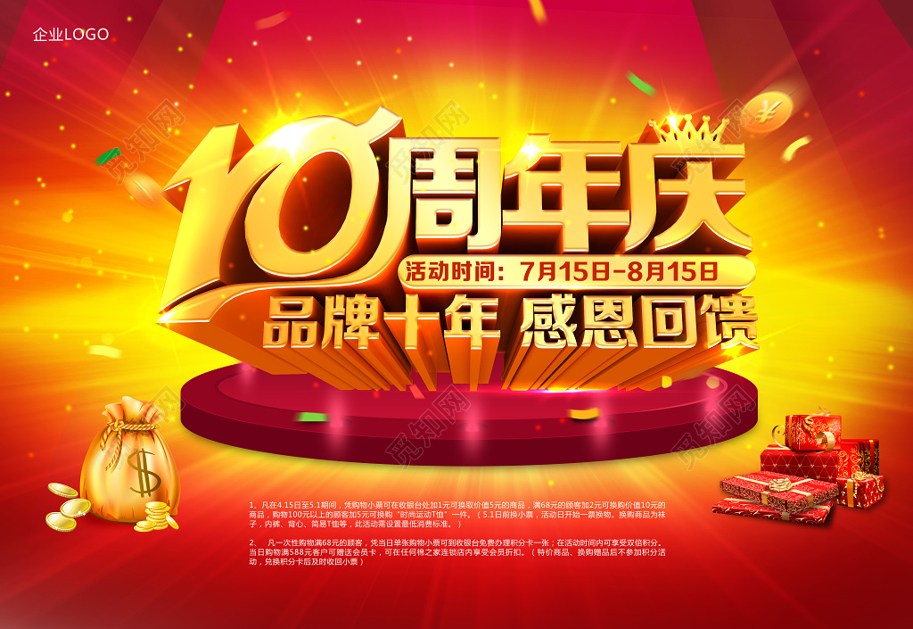 十周年庆商场感恩回馈活动海报