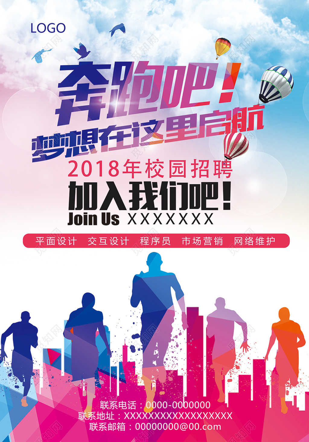 奔跑吧梦想在这里启航校招海报