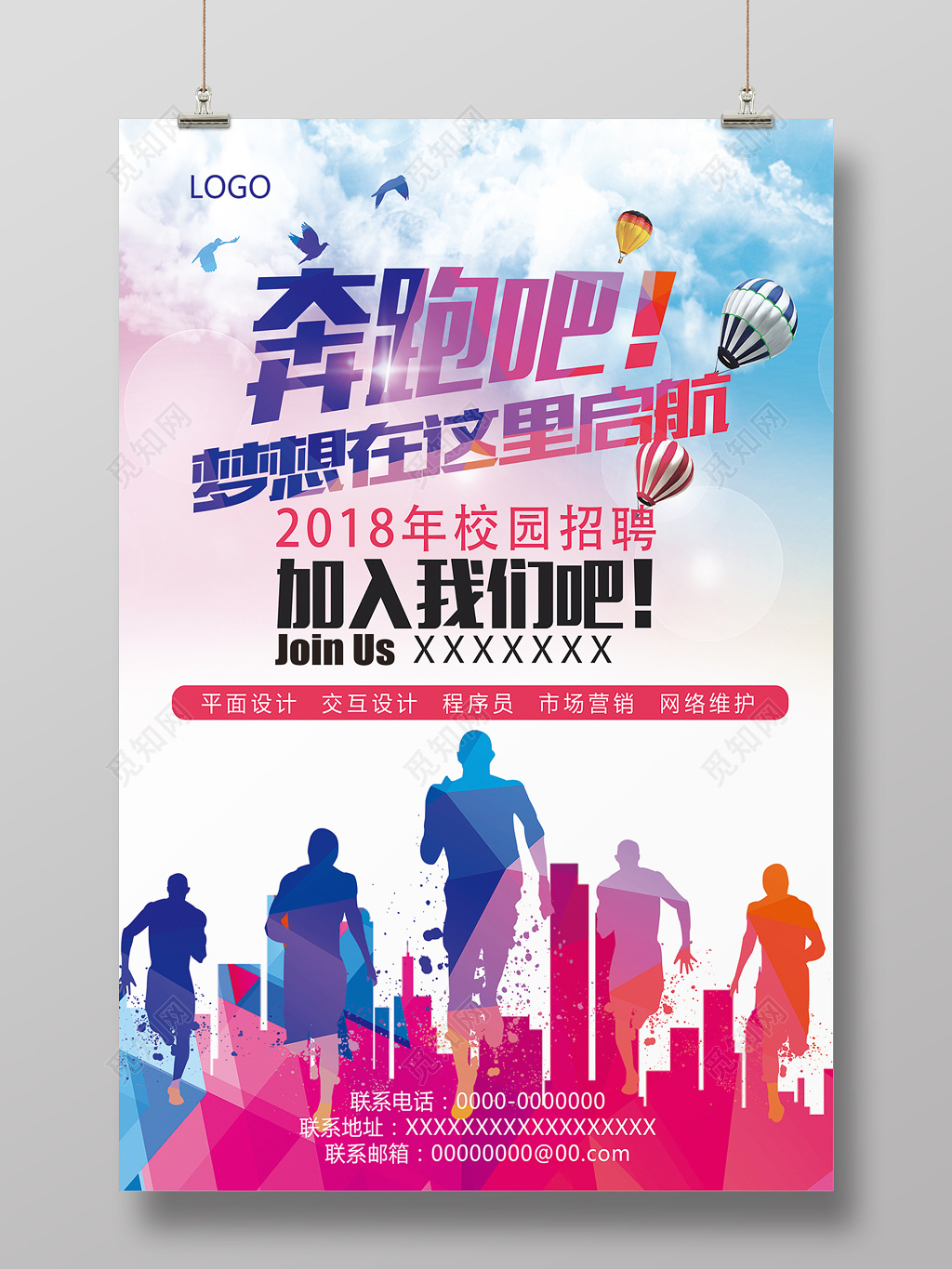 奔跑吧梦想在这里启航校招海报