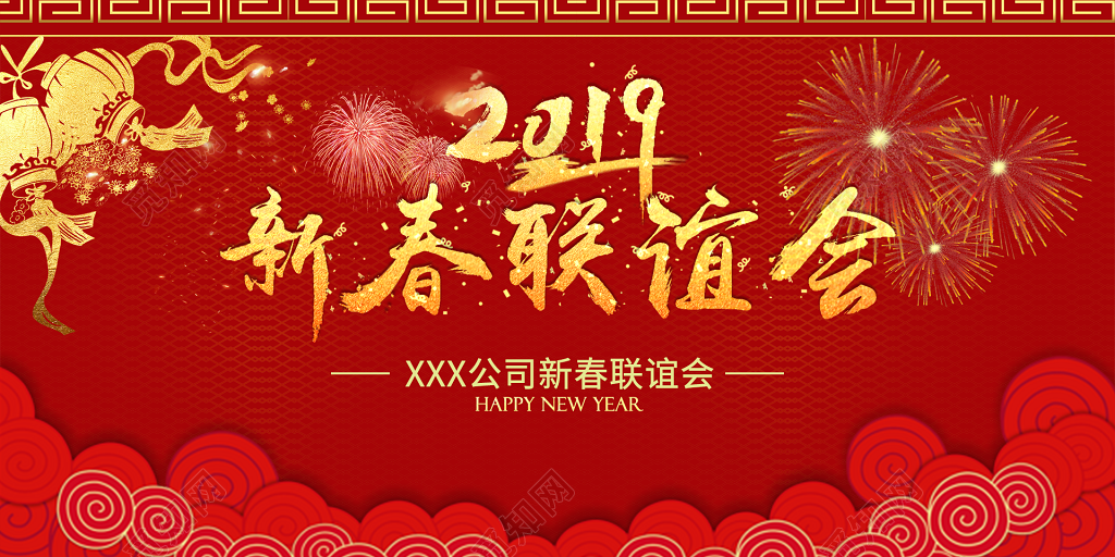 2019猪年新春联谊会公司周年庆典红色喜庆海报