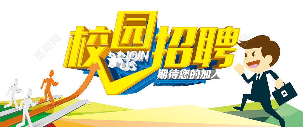 校园招聘期待你的加入校招海报