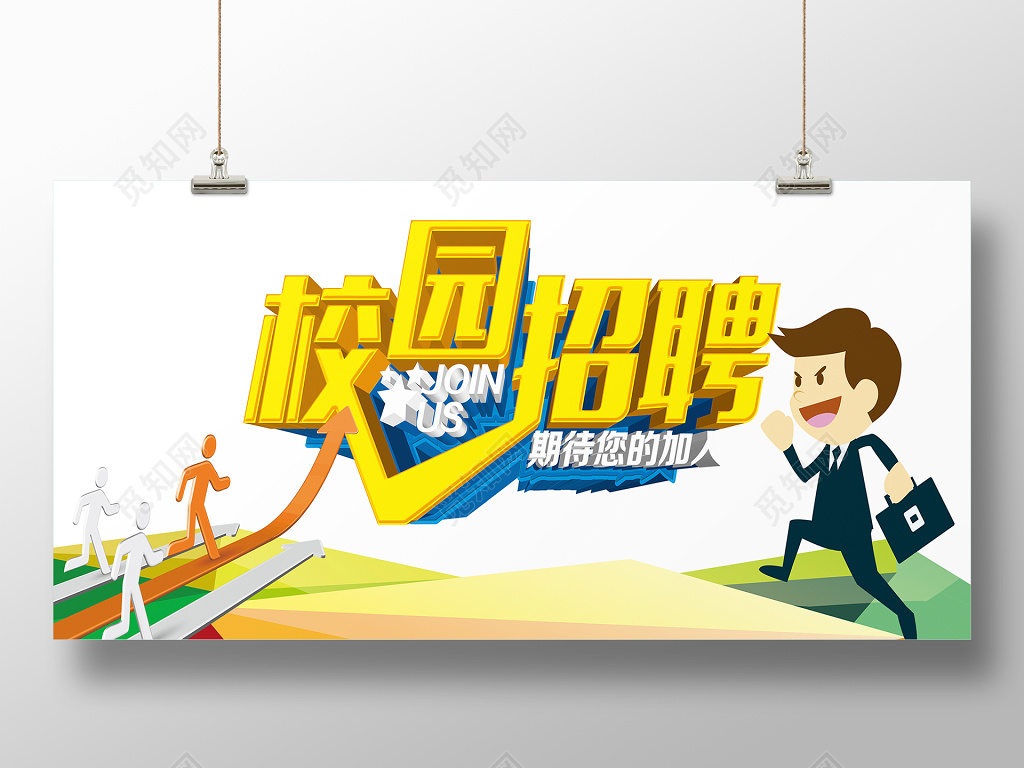 校园招聘期待你的加入校招海报