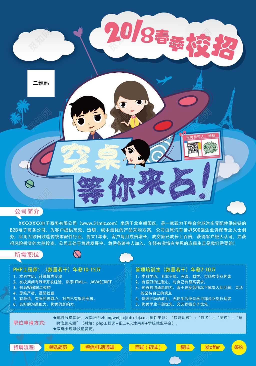 春季校招空桌等你来占校招海报