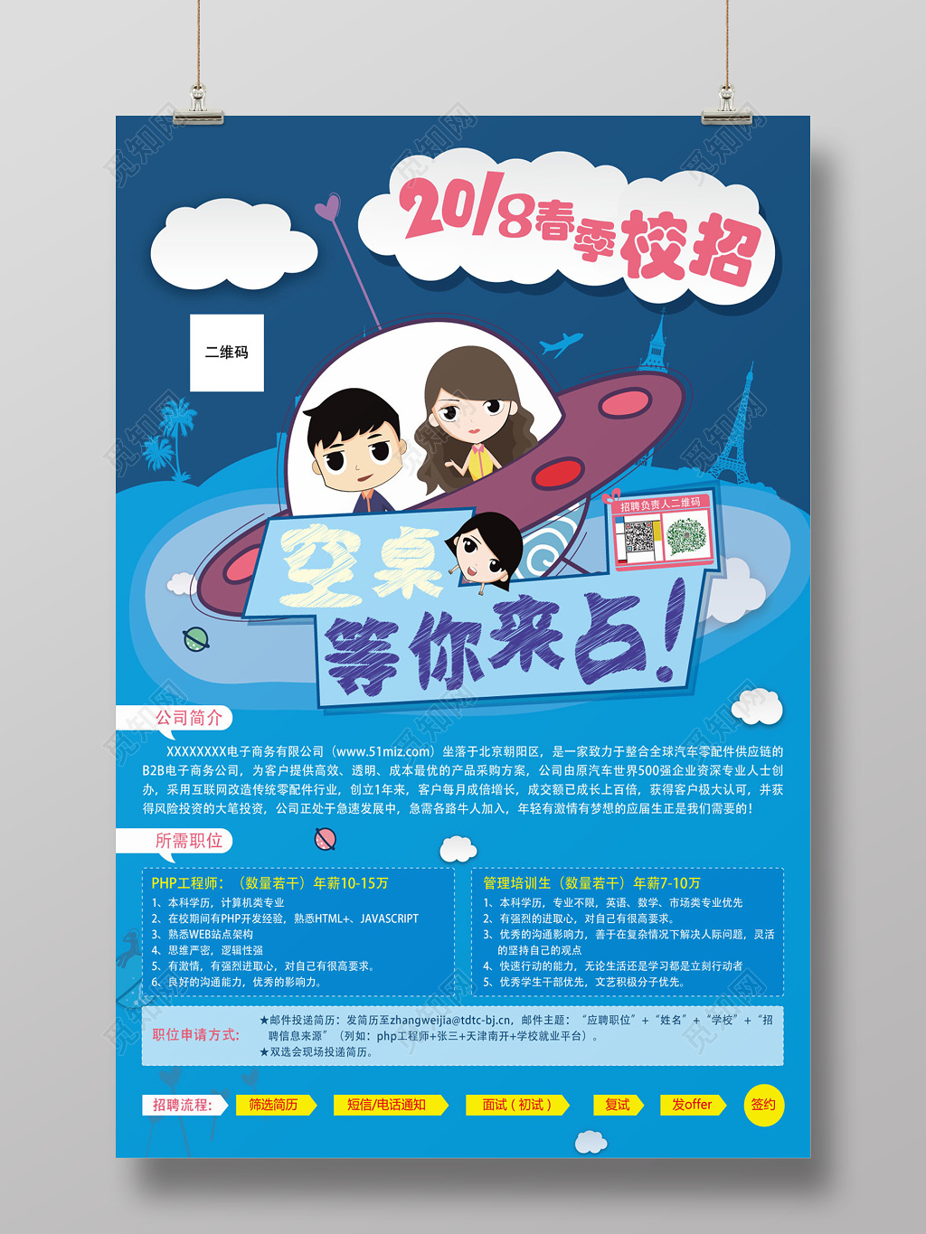 春季校招空桌等你来占校招海报