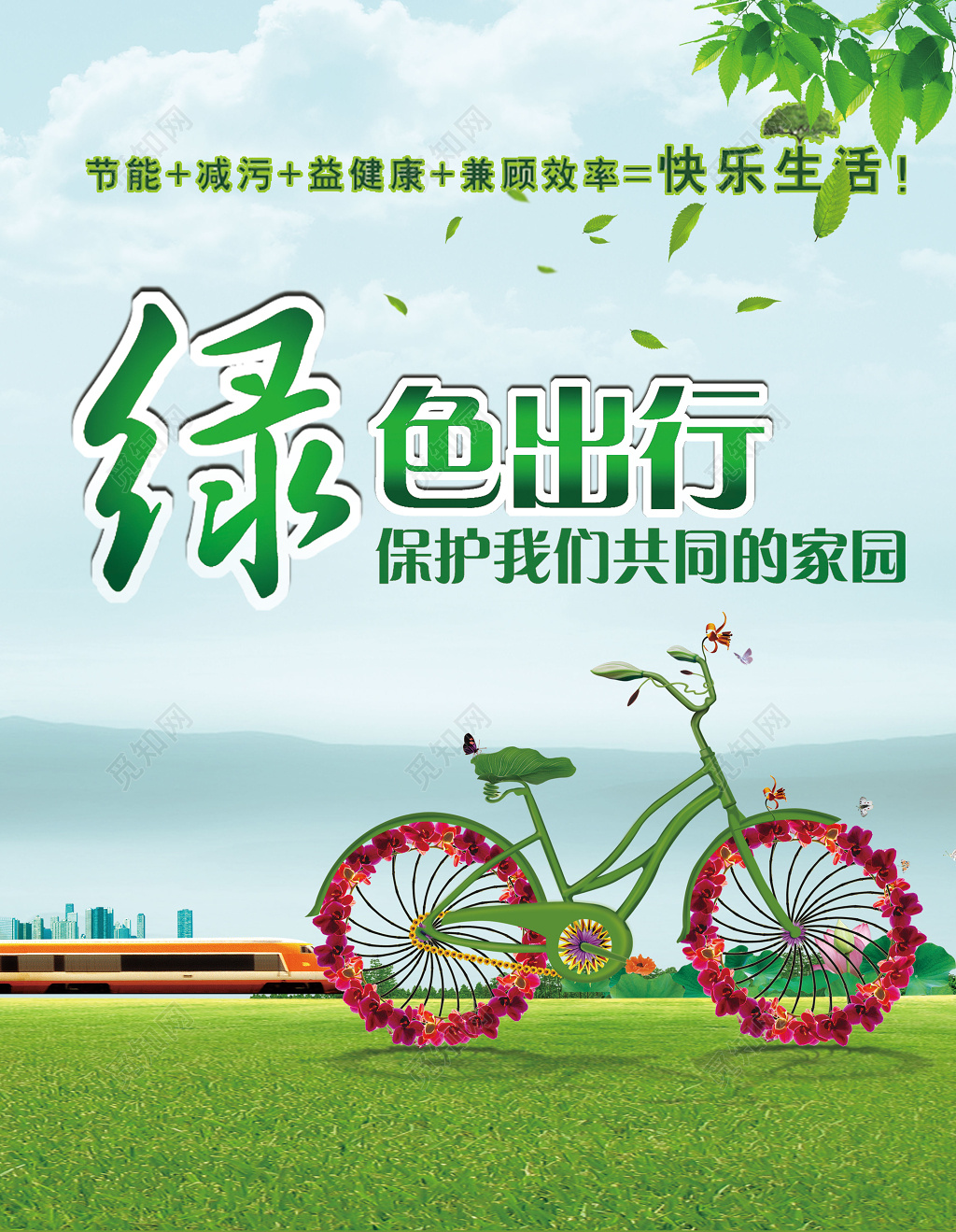 绿色草地花朵单车创意合成绿色出行环保海报