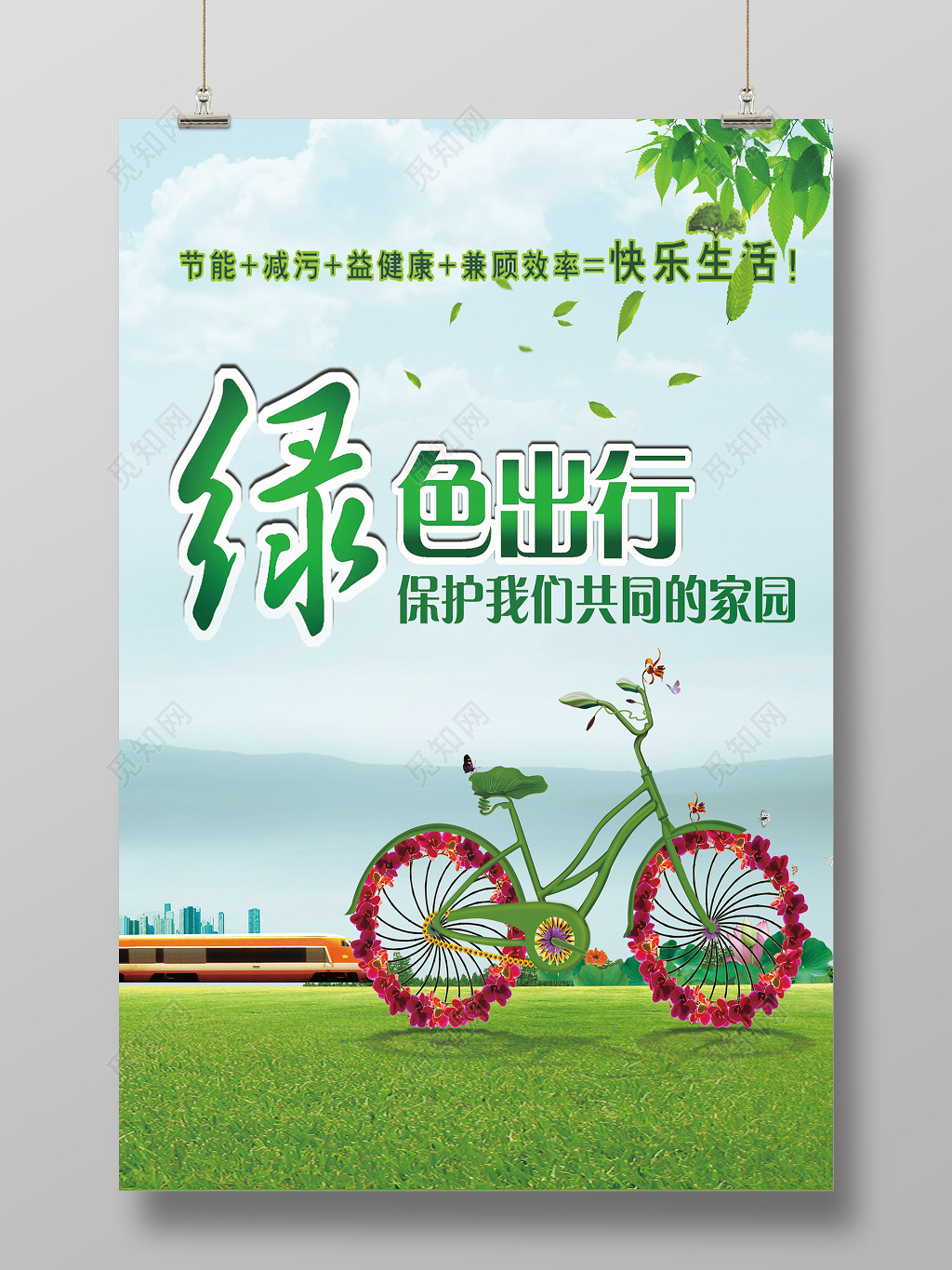 绿色草地花朵单车创意合成绿色出行环保海报