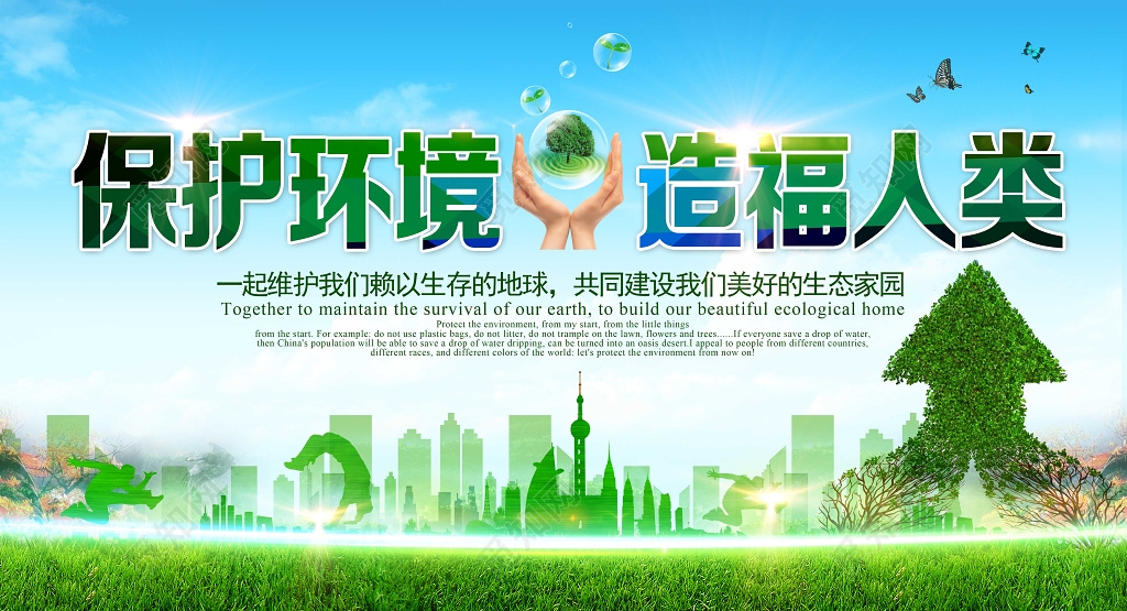 绿色植物草地创意合成保护环境造福人类环保海报