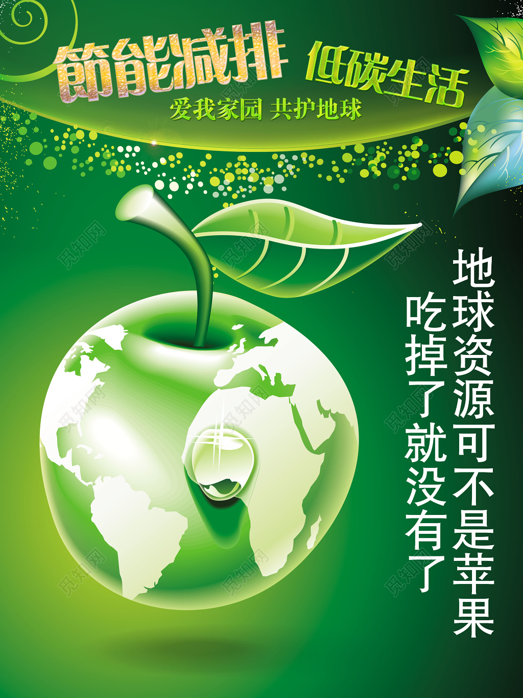 绿色背景创意苹果合成地球节能减排低碳生活环保海报