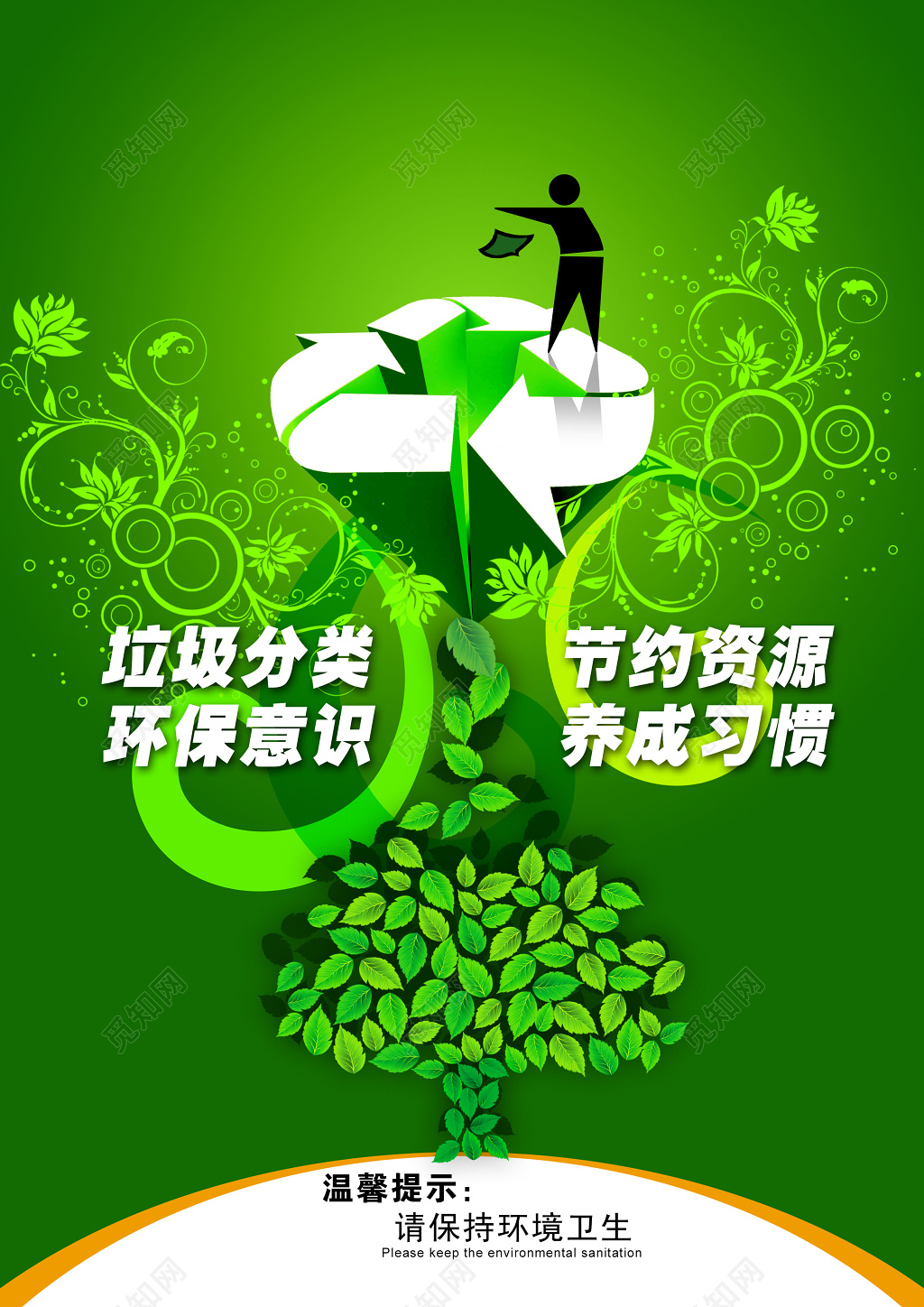 绿色背景循环再用垃圾分类节约资源环保海报