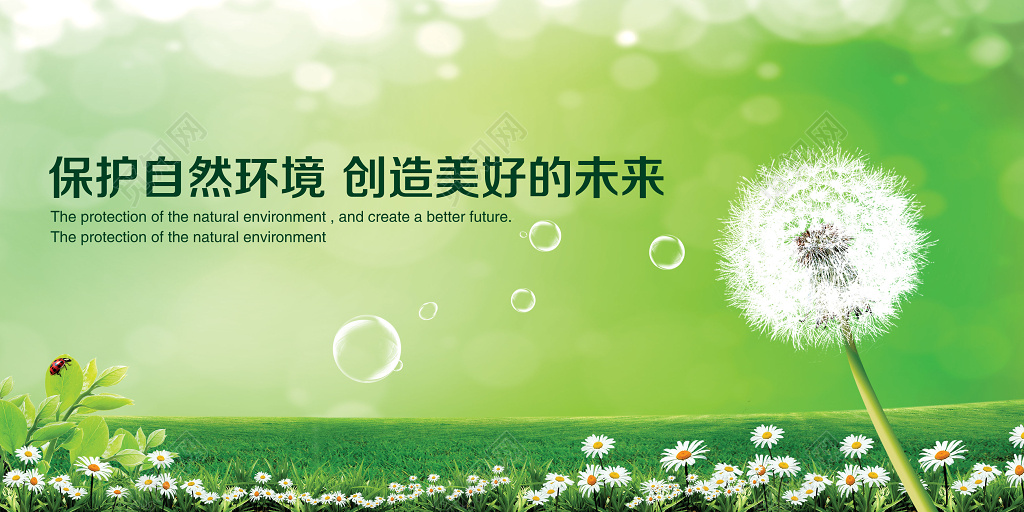 绿色草地蒲公英花朵保护自然环境环保海报