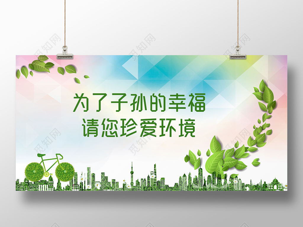 绿色创意合成单车城市请您珍爱环境环保海报