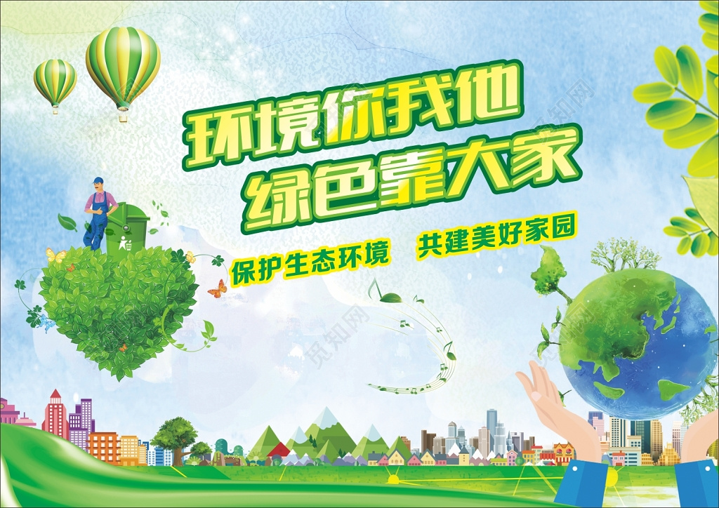 环保你我他绿色靠大家环保海报
