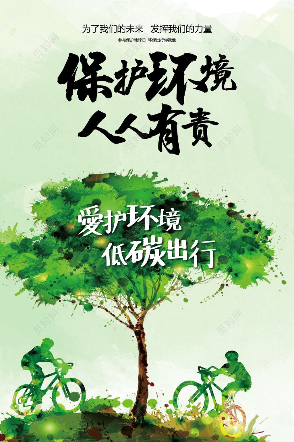 保护环境人人有责环保海报