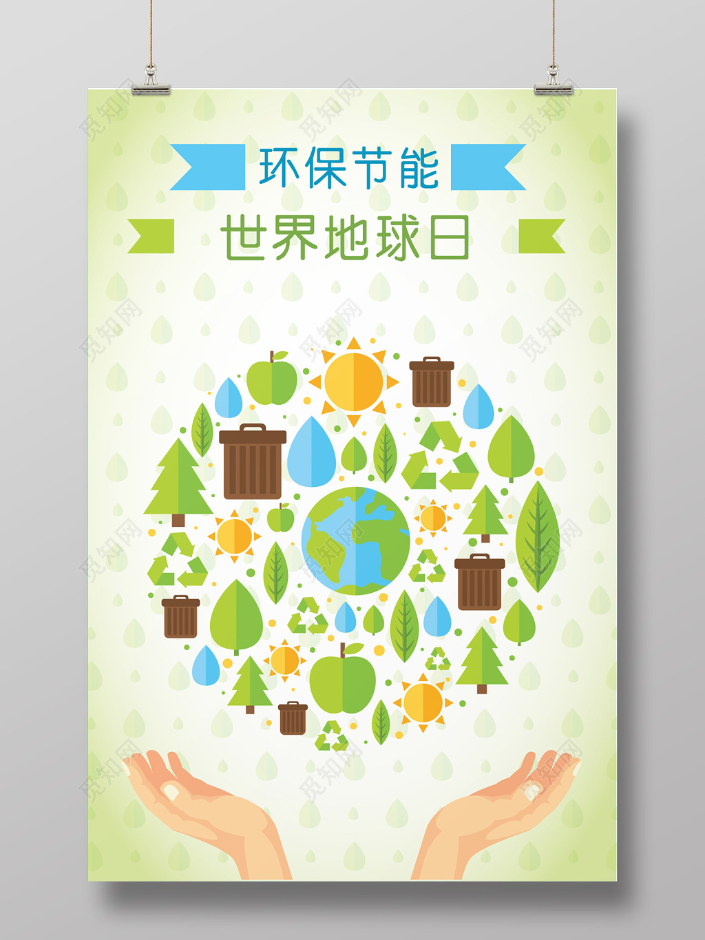 环保节能世界地球日环保海报