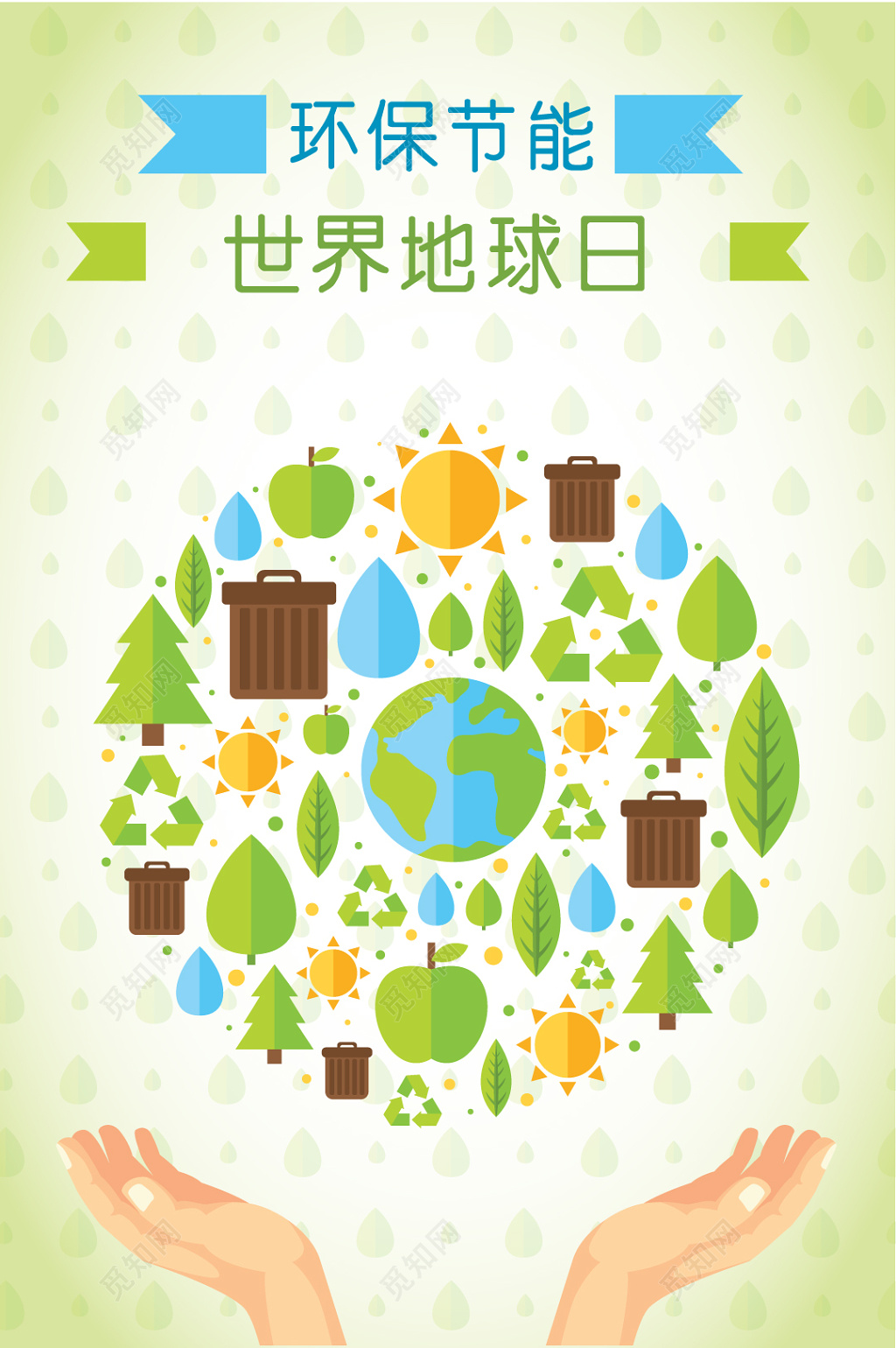 环保节能世界地球日环保海报