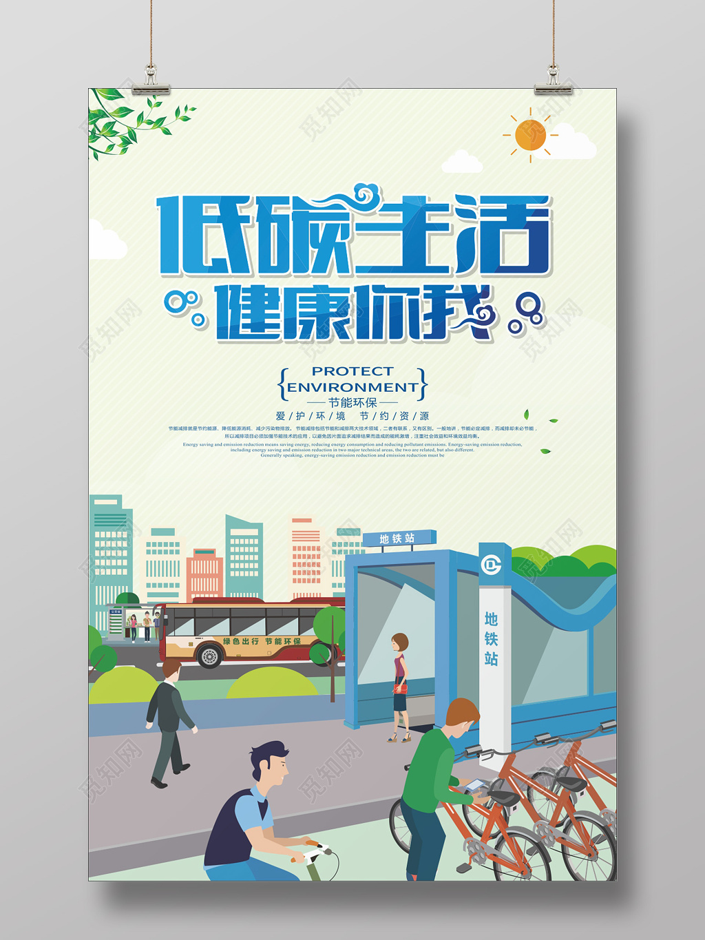 低碳生活健康你我环保海报
