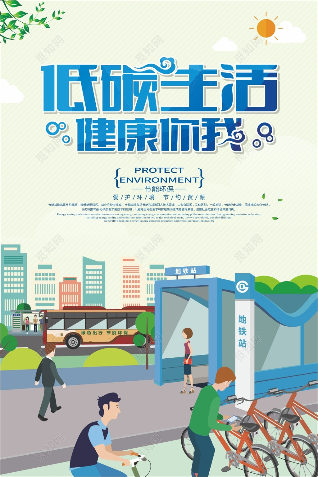 低碳生活健康你我环保海报