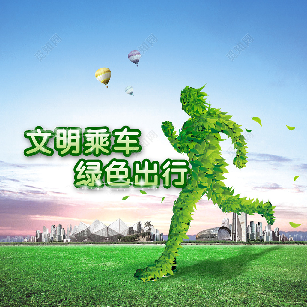 文明乘车绿色出行环保海报