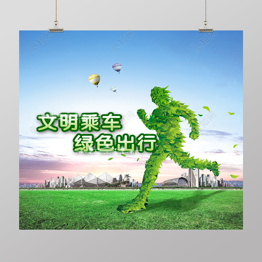 文明乘车绿色出行环保海报