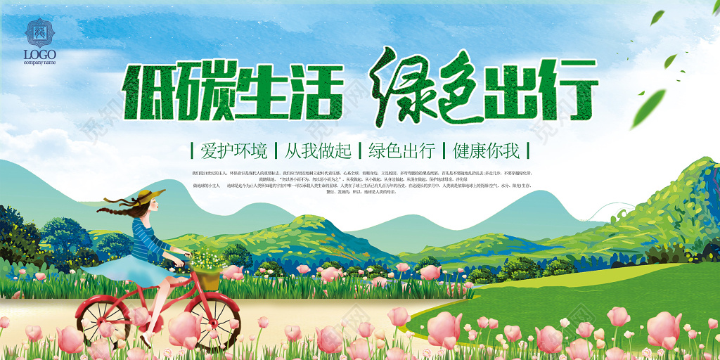 低碳生活绿色出行环保海报