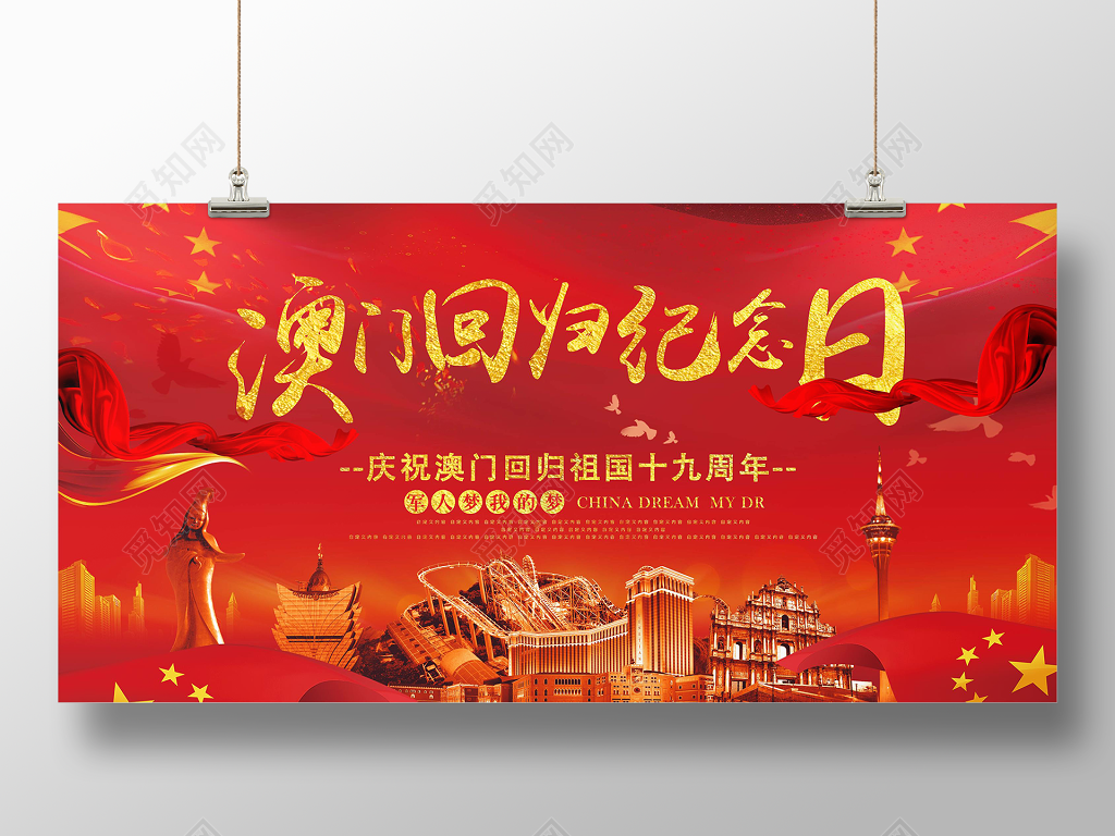 喜迎澳门回归祖国19周年纪念宣传展板设计