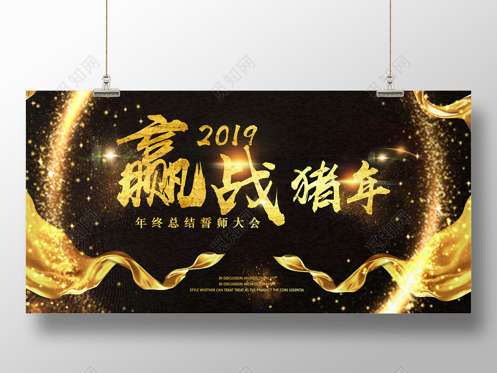 赢战2019猪年展板年会新年