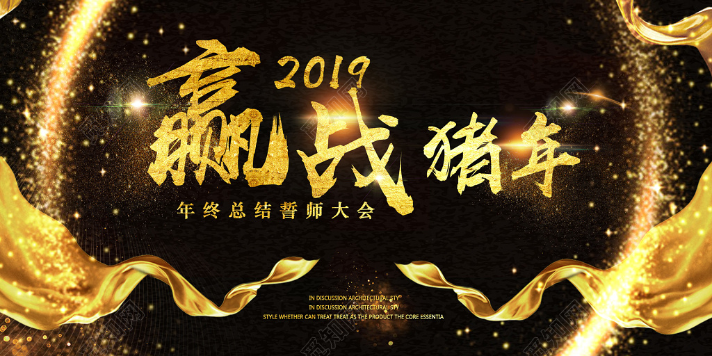 赢战2019猪年展板年会新年