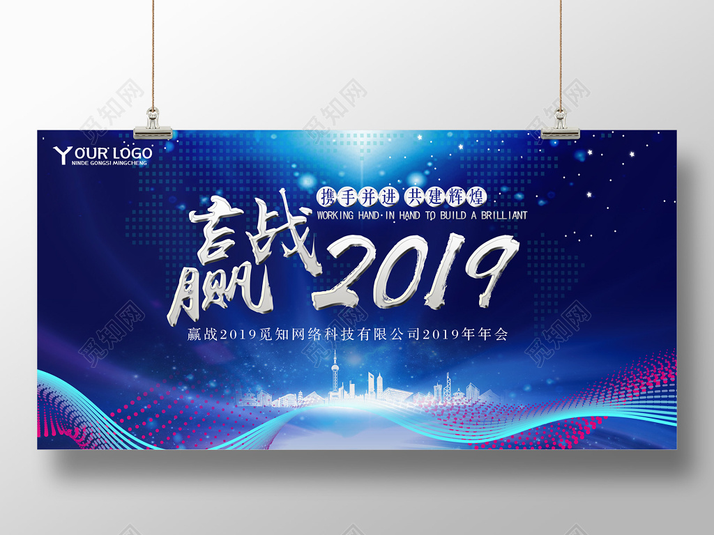 赢战2019年会展板背景新年