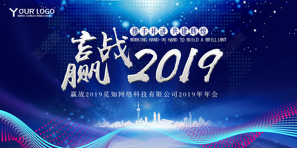 赢战2019年会展板背景新年