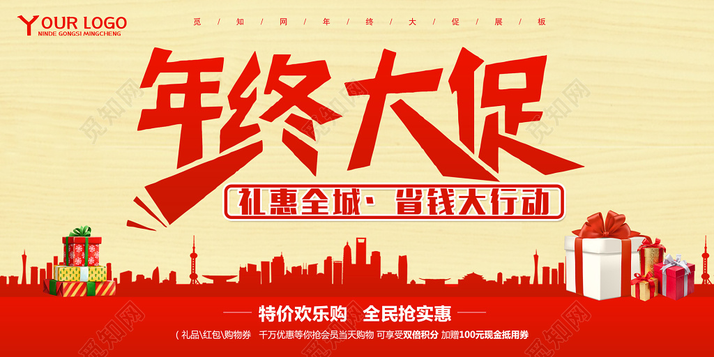 年终大促年末促销展板